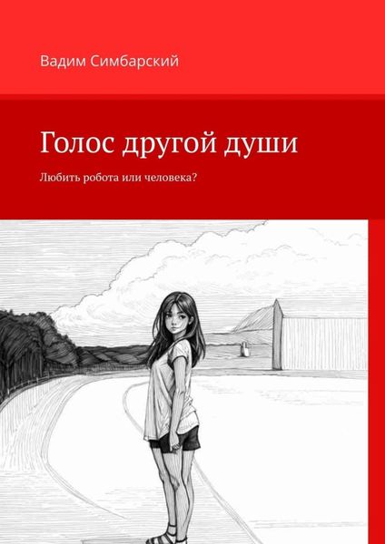Обложка книги  «Голос другой души. Любить робота или человека?»