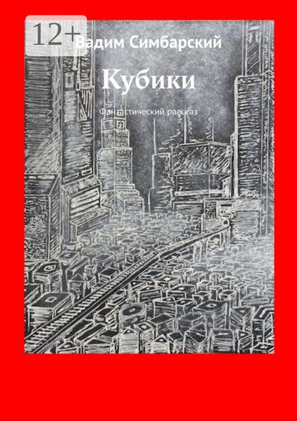 Обложка книги  «Кубики. Фантастический рассказ»