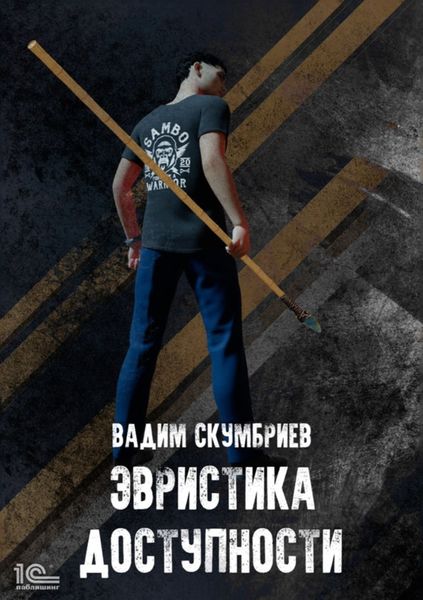 Обложка книги «Эвристика доступности»