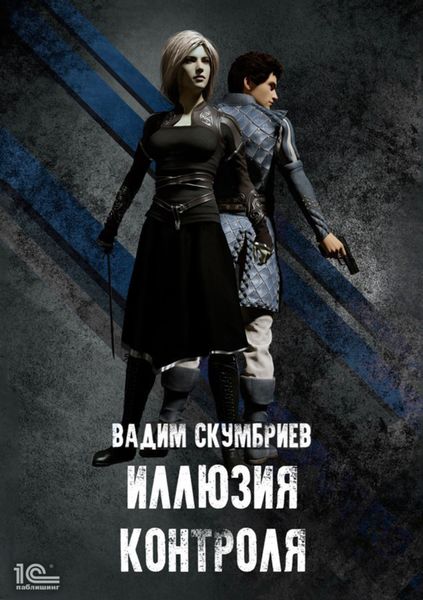 Обложка книги «Иллюзия контроля»