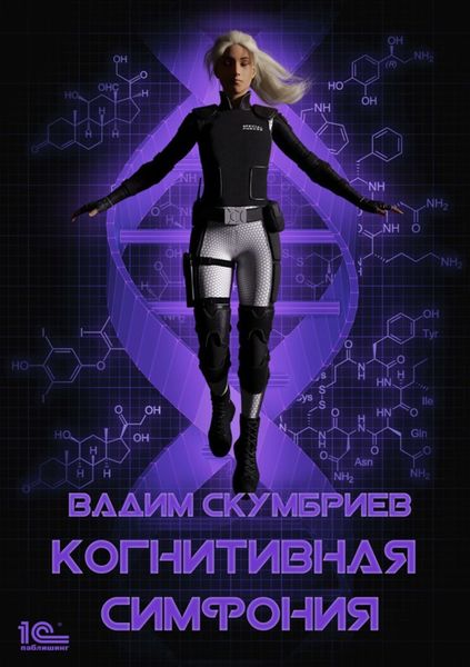 Обложка книги «Когнитивная симфония»