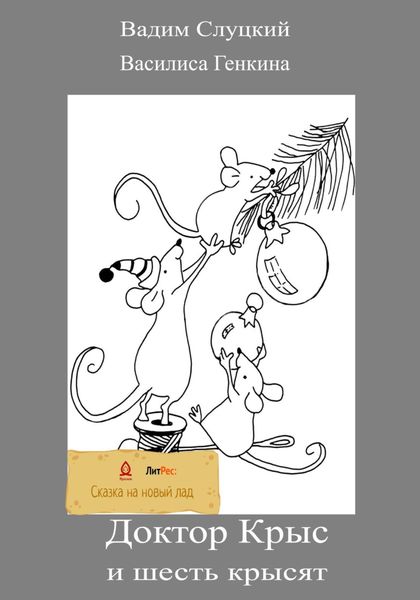 Обложка книги  «Доктор Крыс и шесть крысят»
