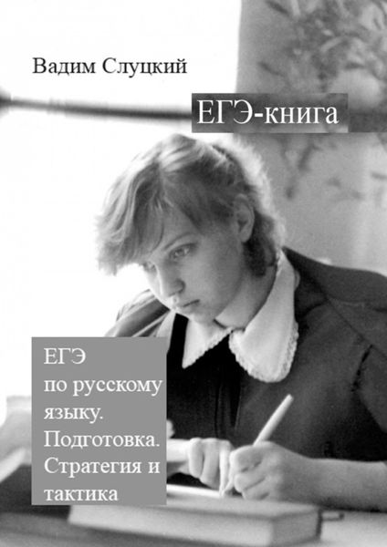 Обложка книги  «ЕГЭ-книга. ЕГЭ по русскому языку. Подготовка. Стратегия и тактика»