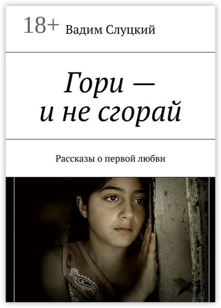 Обложка книги «Гори – и не сгорай. Рассказы о первой любви»