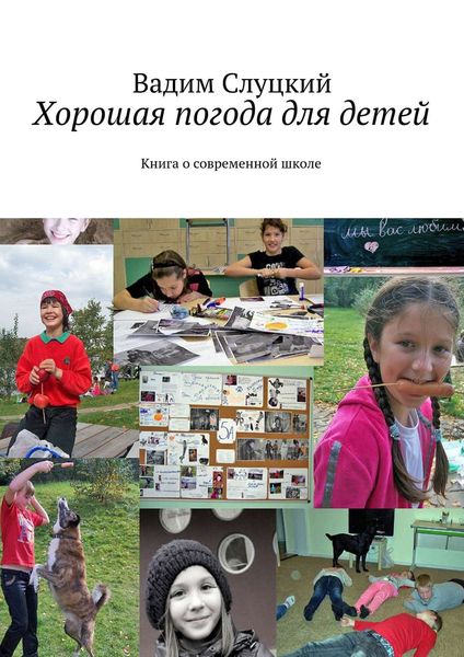 Обложка книги «Хорошая погода для детей. Книга о современной школе»