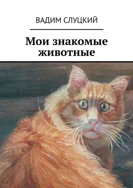 Обложка книги «Мои знакомые животные»