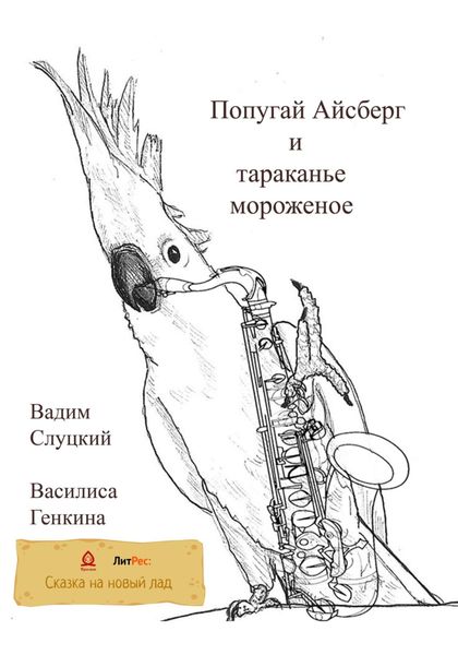 Обложка книги  «Попугай Айсберг и тараканье мороженое»
