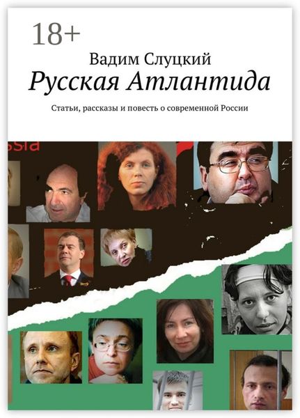 Обложка книги «Русская Атлантида. Статьи, рассказы и повесть о современной России»