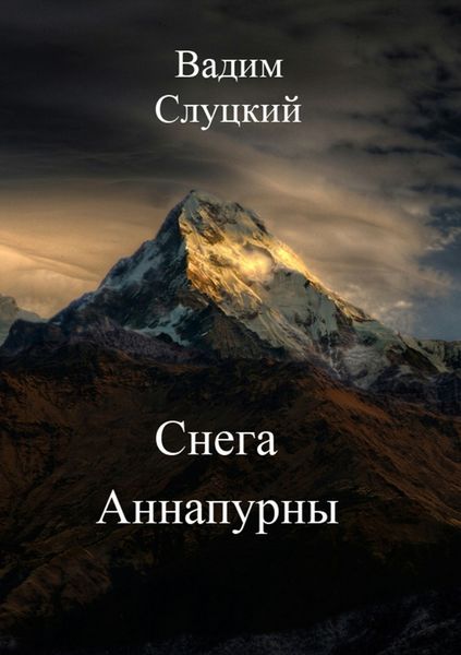 Обложка книги «Снега Аннапурны»