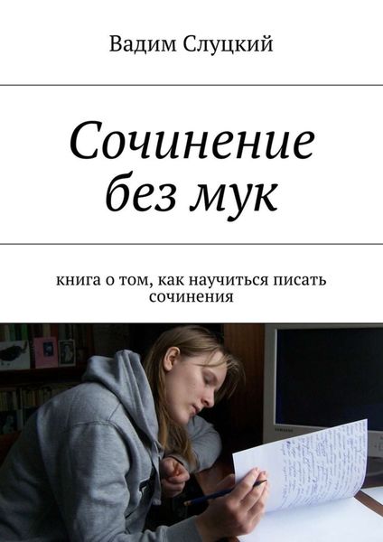 Обложка книги  «Сочинение без мук. Книга о том, как научиться писать сочинения»