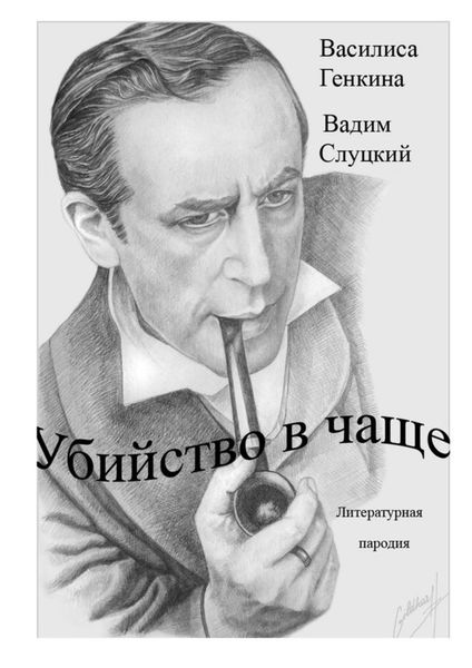 Обложка книги «Убийство в чаще. Литературная пародия»