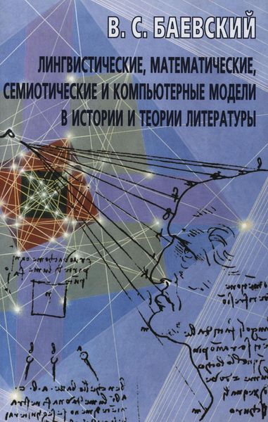 Обложка книги «Лингвистические, математические, семиотические и компьютерные модели в истории и теории литературы»