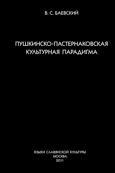 Обложка книги «Пушкинско-пастернаковская культурная парадигма»