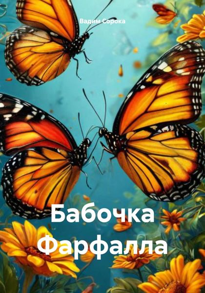 Обложка книги «Бабочка Фарфалла»