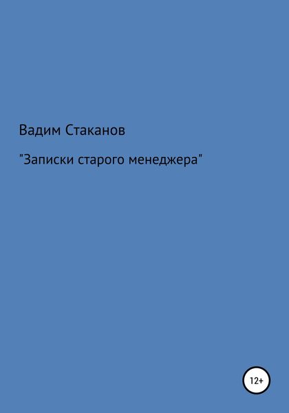 Обложка книги «Записки старого менеджера»