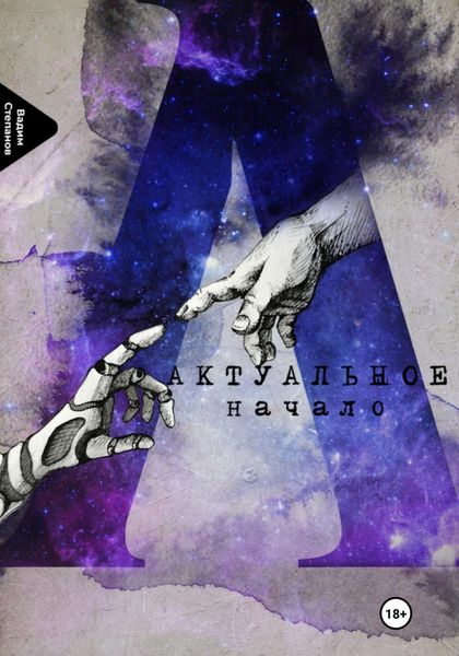 Обложка книги  «Актуальное начало»