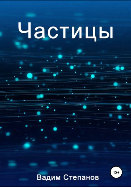 Обложка книги  «Частицы»