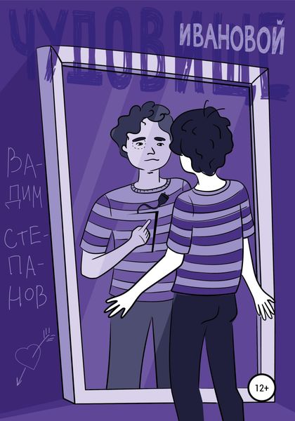 Обложка книги  «Чудовище Ивановой»
