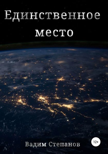 Обложка книги  «Единственное место»