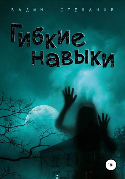 Обложка книги  «Гибкие навыки»