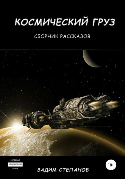 Обложка книги  «Космический груз. Сборник рассказов»