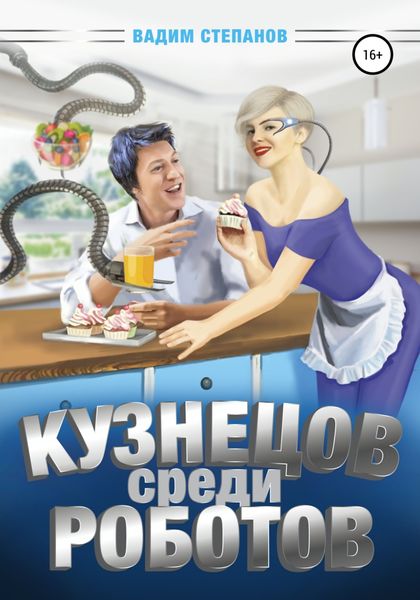 Обложка книги  «Кузнецов среди роботов»