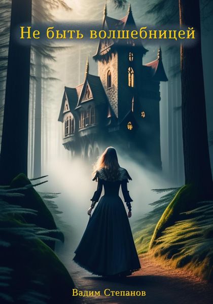 Обложка книги «Не быть волшебницей»
