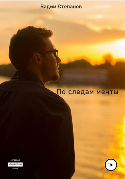 Обложка книги «По следам мечты»