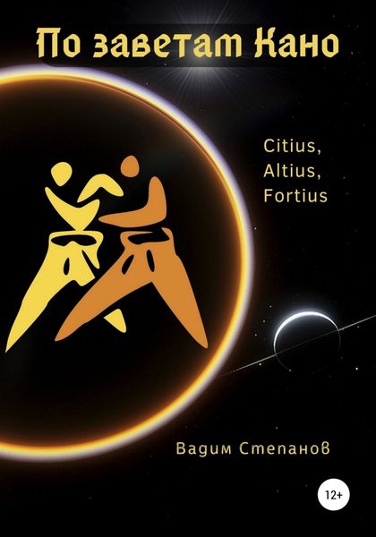 Обложка книги  «По заветам Кано»