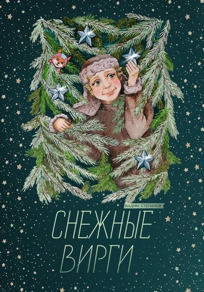 Обложка книги  «Снежные Вирги»