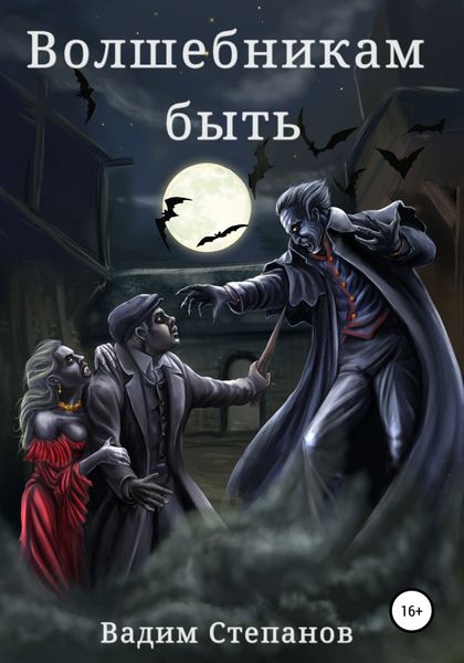 Обложка книги  «Волшебникам быть»