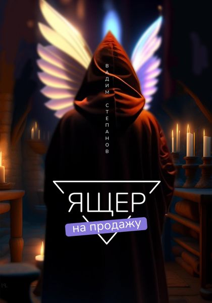 Обложка книги  «Ящер на продажу»