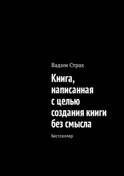 Обложка книги  «Книга, написанная с целью создания книги без смысла. Бестселлер»
