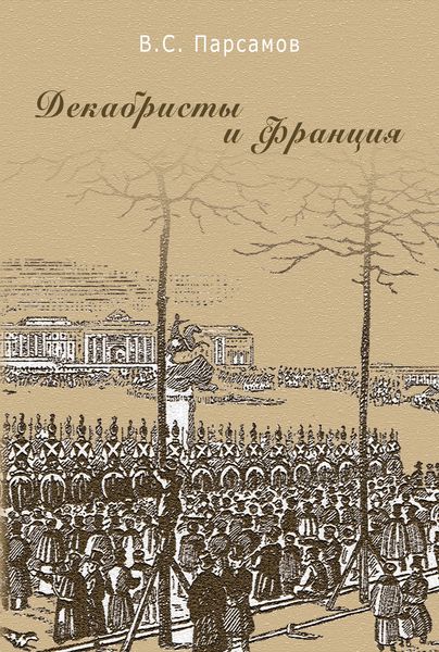 Обложка книги  «Декабристы и Франция»