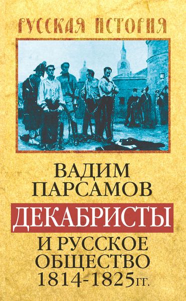 Обложка книги  «Декабристы и русское общество 1814–1825 гг.»