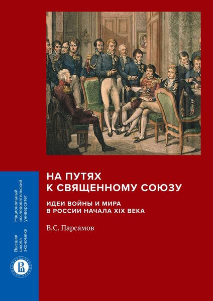 Обложка книги  «На путях к Священному союзу: идеи войны и мира в России начала XIX века»