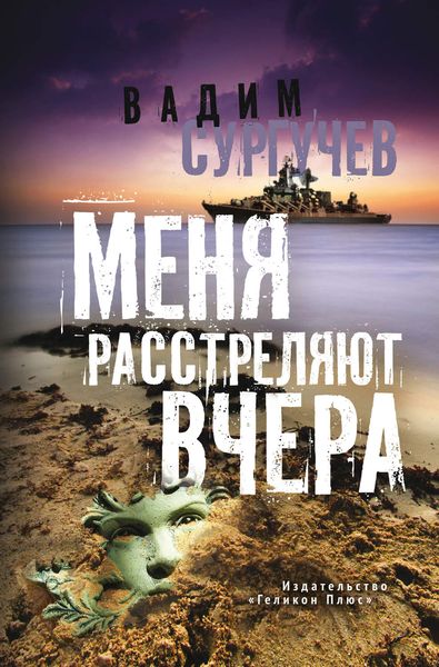 Обложка книги  «Меня расстреляют вчера»