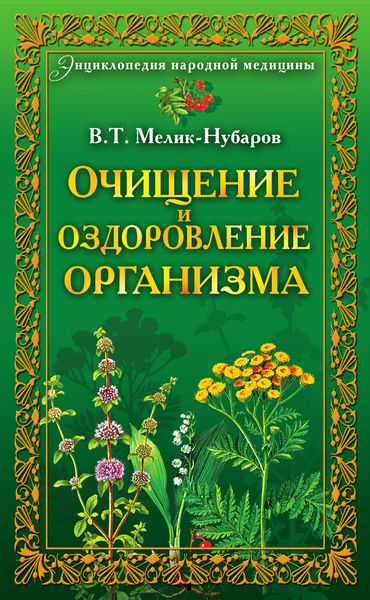 Обложка книги  «Очищение и оздоровление организма. Энциклопедия народной медицины»