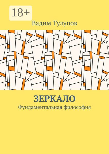 Обложка книги «Зеркало. Фундаментальная философия»