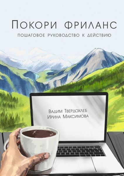 Обложка книги «Покори фриланс. Пошаговое руководство к действию»
