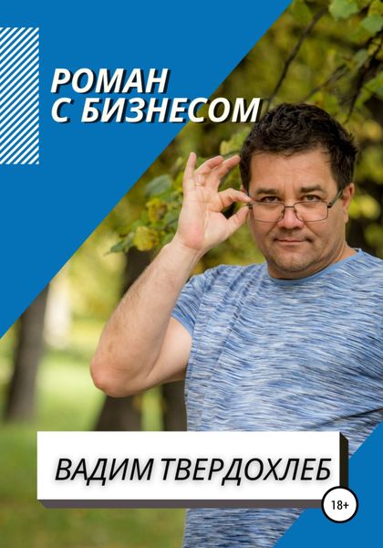 Обложка книги «Роман с бизнесом»