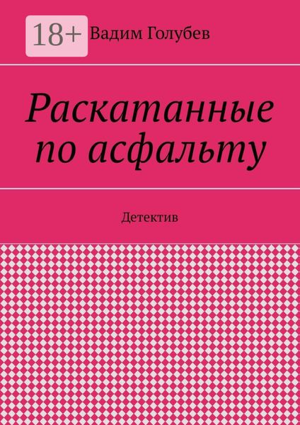 Обложка книги  «Раскатанные по асфальту. Детектив»