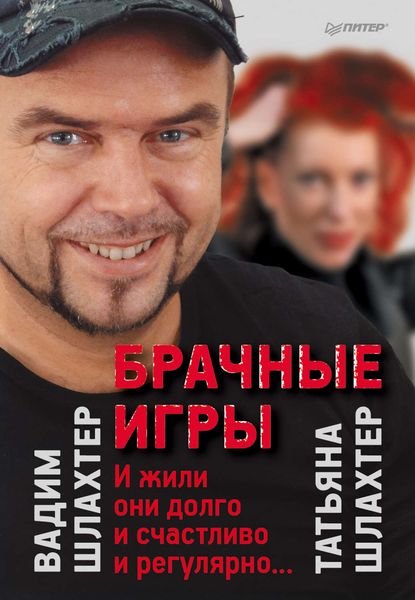 Обложка книги  «Брачные игры: И жили они долго и счастливо и регулярно…»