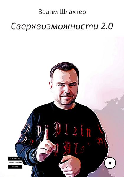 Обложка книги  «Cверхвозможности 2.0»