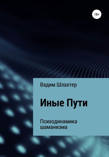 Обложка книги  «Иные Пути»