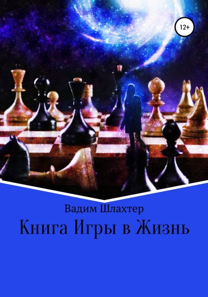 Обложка книги  «Книга Игры в Жизнь»
