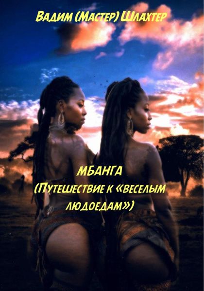 Обложка книги  «Мбанга. Путешествие к веселым людоедам»