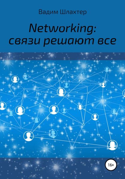 Обложка книги  «Networking: связи решают все»