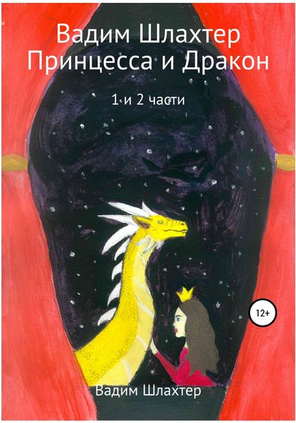Обложка книги  «Принцесса и Дракон. 1 и 2 части»