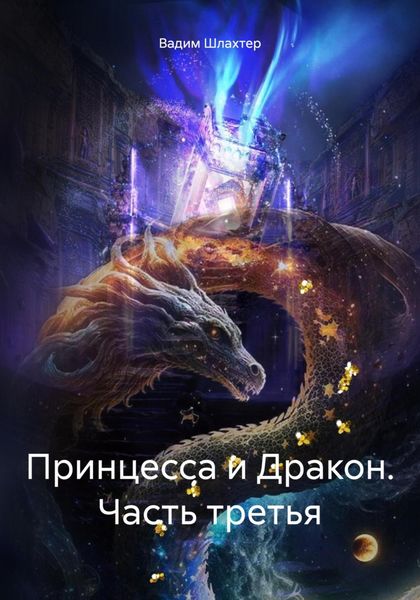 Обложка книги  «Принцесса и Дракон. Часть третья»